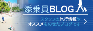 添乗員BLOG
