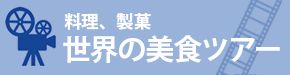 料理、製菓 世界の美食ツアー