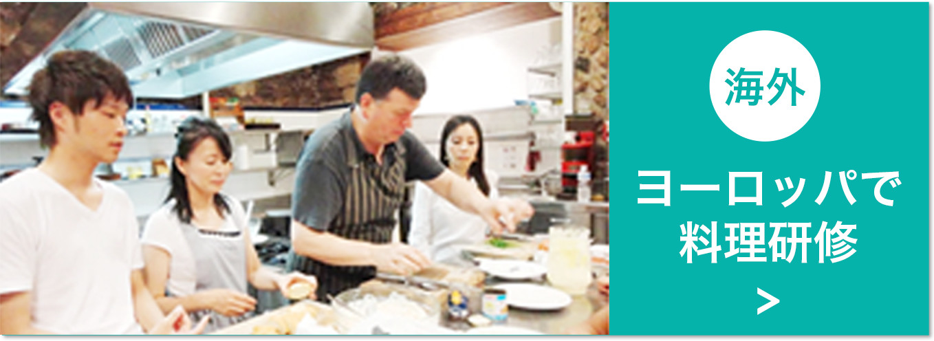 ヨーロッパで料理研修